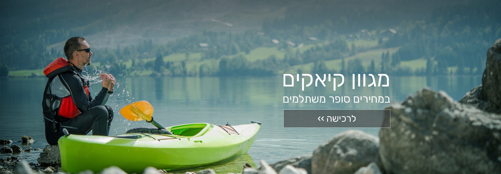 מגוון קיאקים במחירים משתלמים