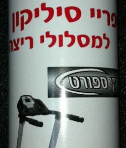 חבילה מומלצת: ספריי סיליקון למסלולי ריצה