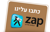 כתבו עלינו ב-zap